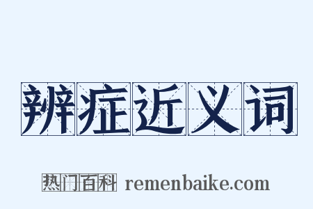 辨症近义词是什么意思的图片